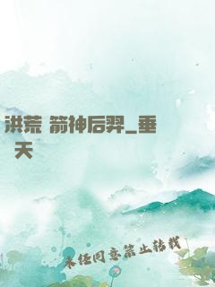 洪荒 箭神后羿